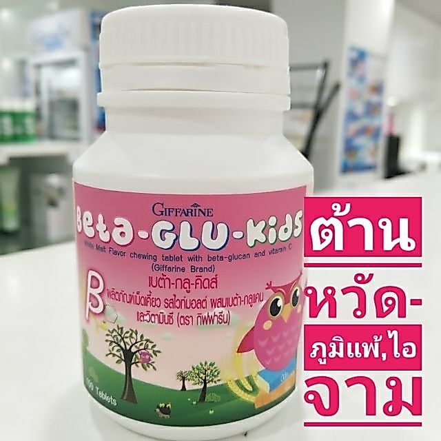 เบต้า-กลู-คิดส์ ผลิตภัณฑ์เม็ดเคี้ยว รสไวท์มอลต์ ผสมเบต้า-กลูแคน และวิตามินซีGiffarineขนมเด็กที่ต้านหวัดเสริมภูมิต้านทาน