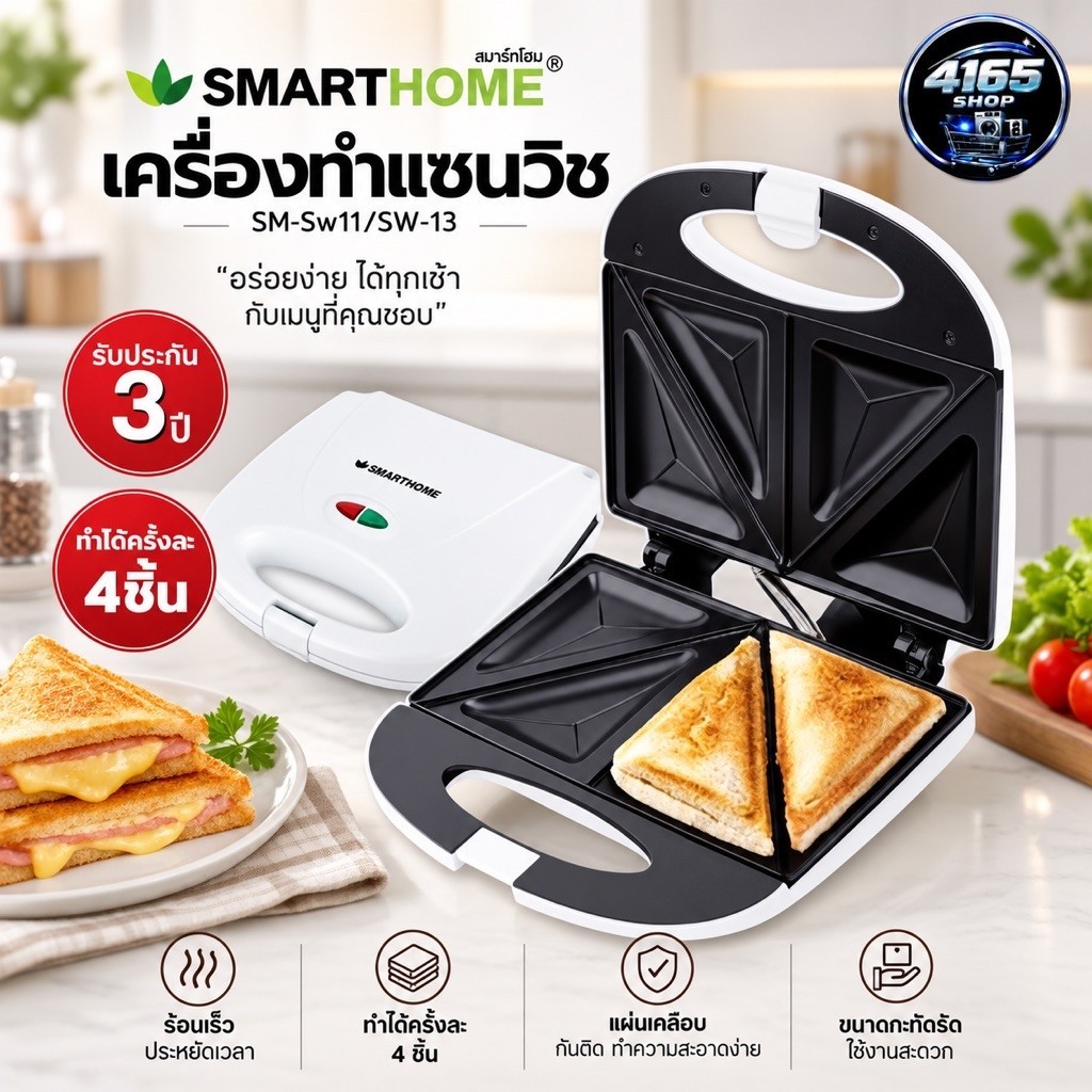 เครื่องทำแซนวิช Smart Home รุ่น SM-SW13 (ประกัน 3 ปี)