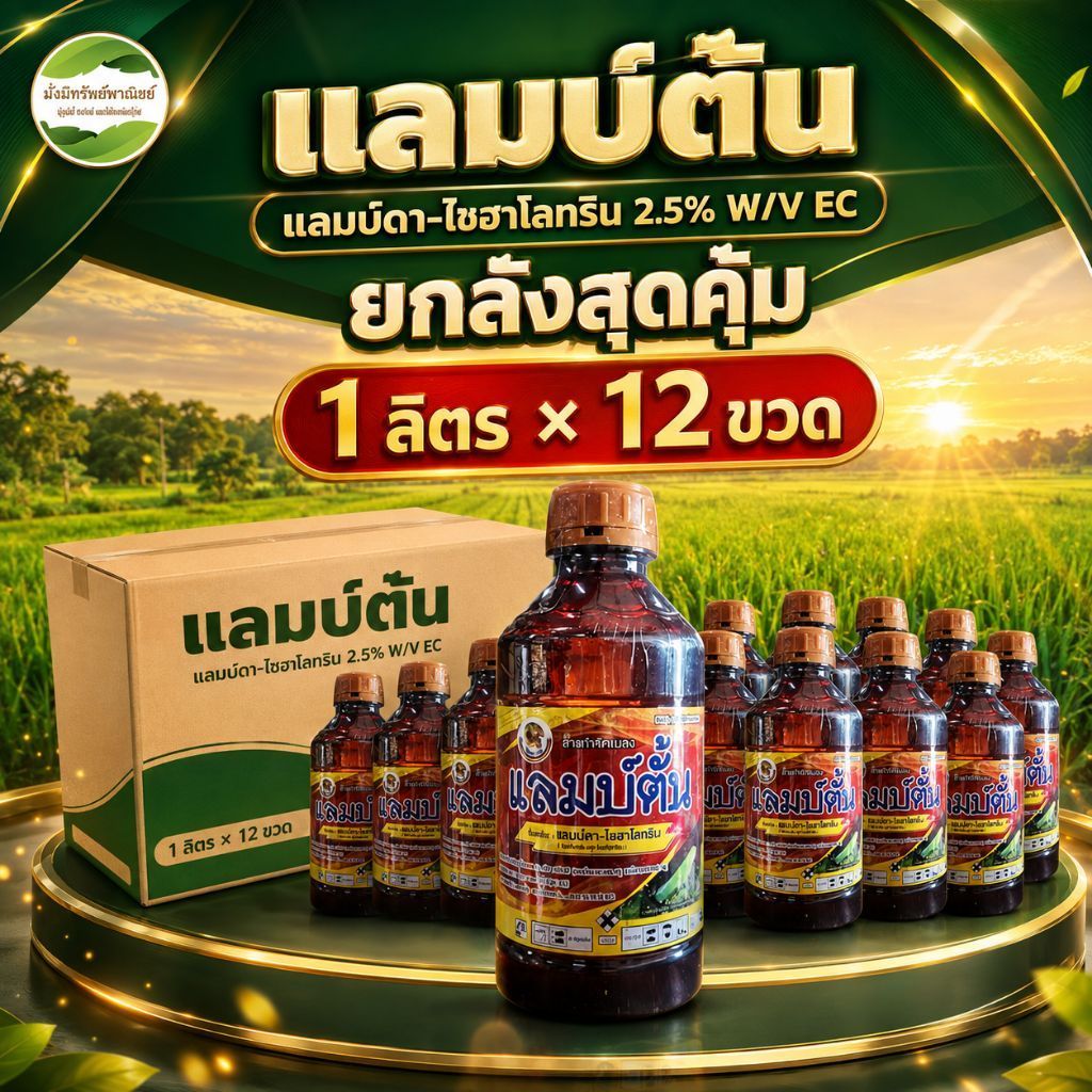 (ยกลัง) แลมบ์ตัน 1ลิตรx12ขวด สุดคุ้ม!!! สารแลมบ์ดา-ไซฮาโลทริน สูตรเย็น น็อคเร็ว น็อคไว น็อคแมลงต่างๆ หนอนเพลี้ยบั่ว