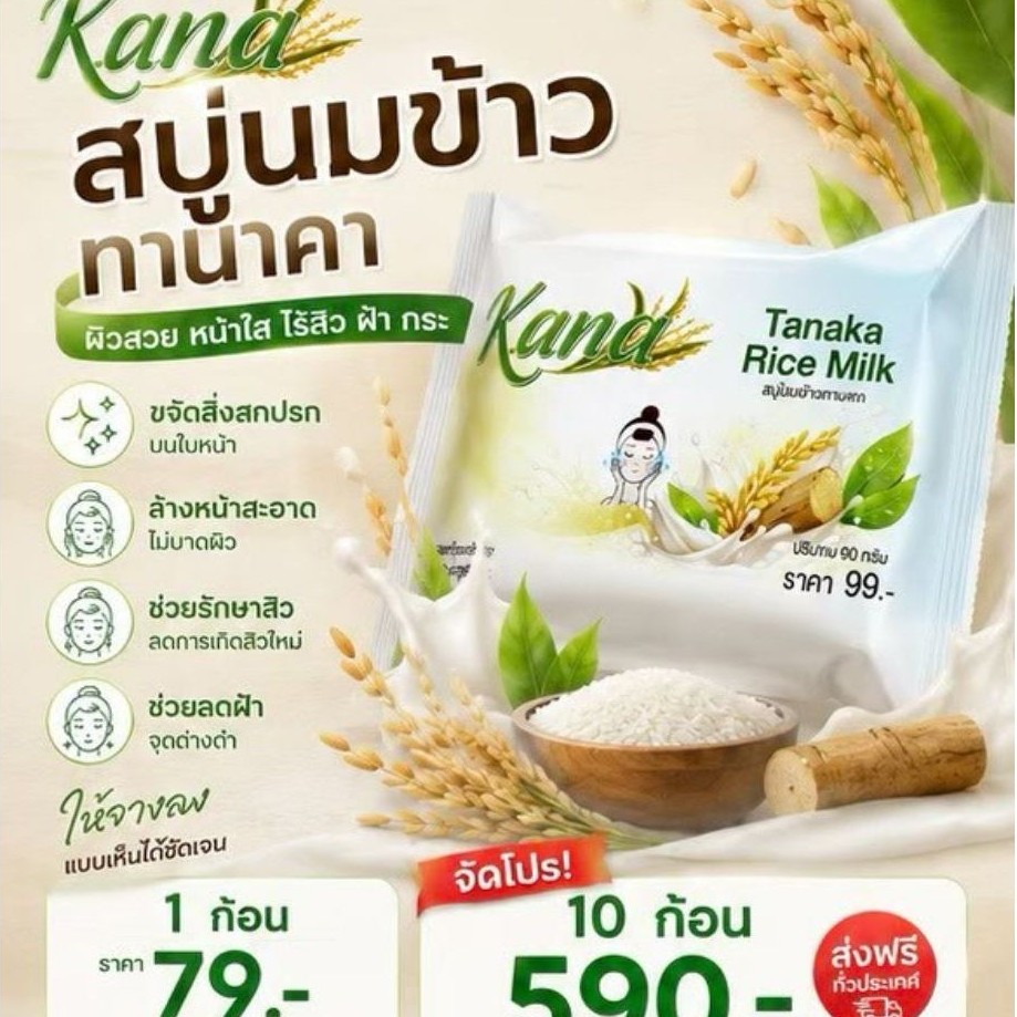 สบู่ทานาคานมข้าวRicemilkโฉมใหม่