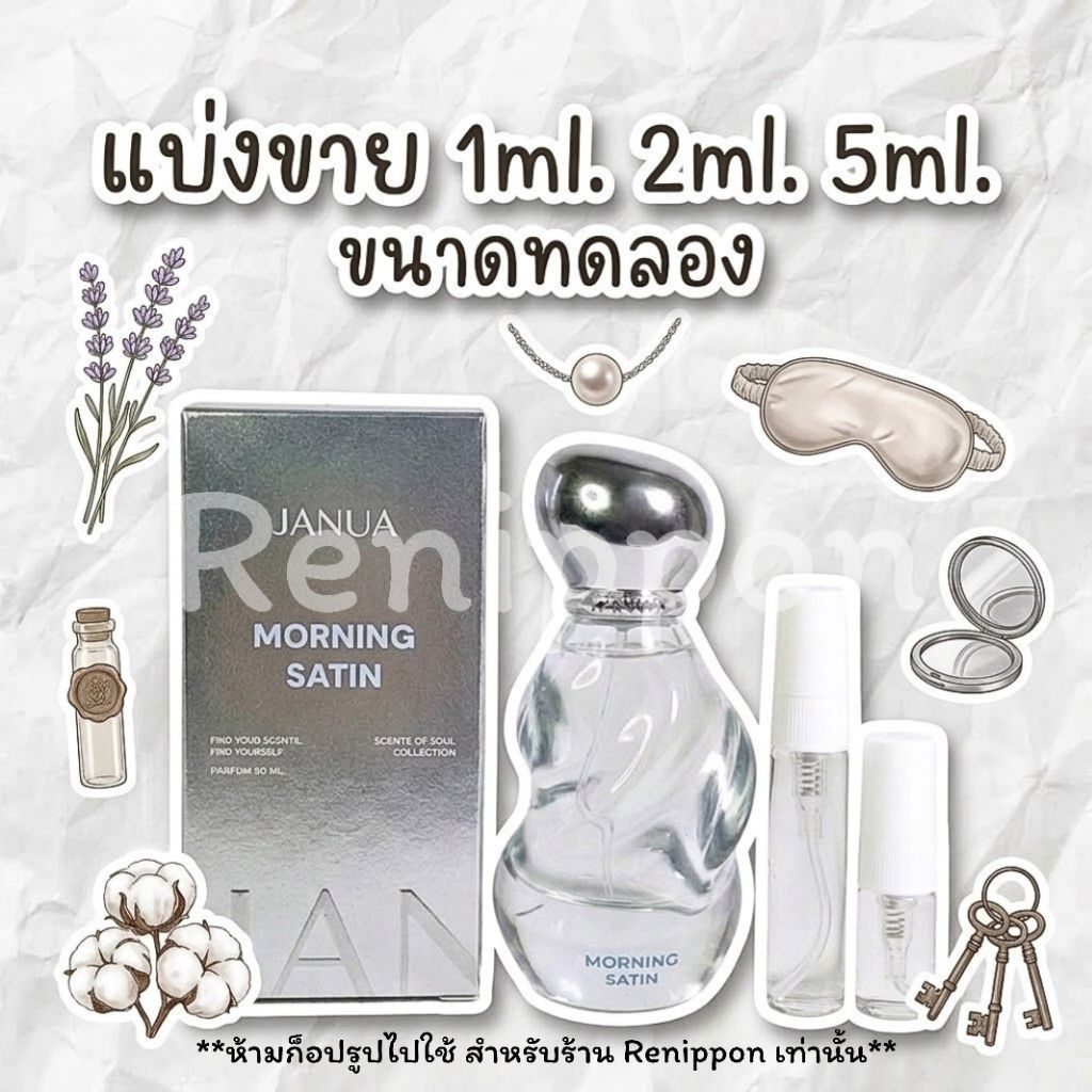 น้ำหอม Janua-Morning Satin แบ่งขาย ขนาดทดลอง2ml.5ml. น้ำหอมแบมแบม