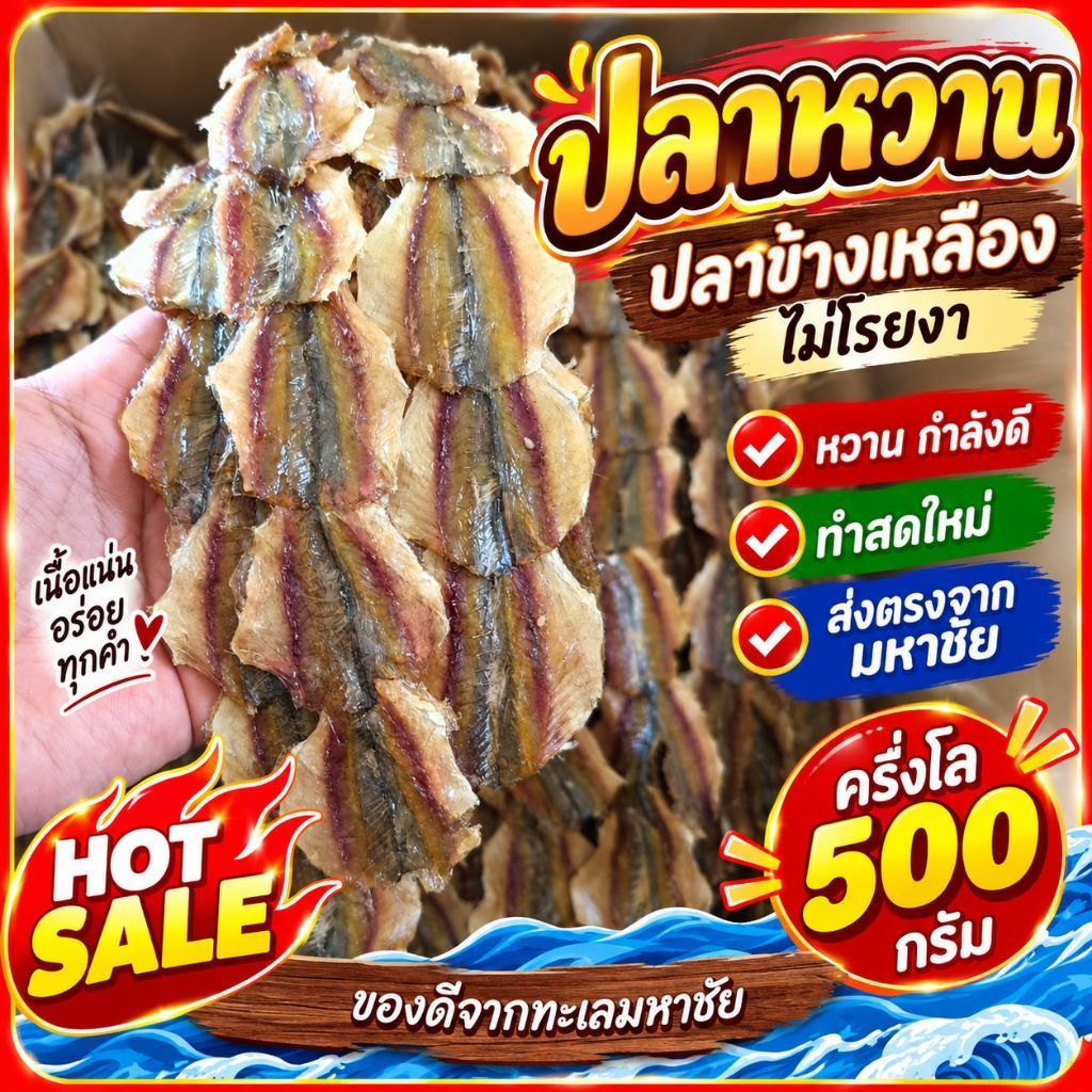 ส่งฟรี ปลาข้างเหลืองหวาน ไม่งา แพ็ค500g สด ใหม่ หอม อร่อย ไม่มีค้าง #อาหารทะเลแห้ง #อาหารทะเลแปรรูป