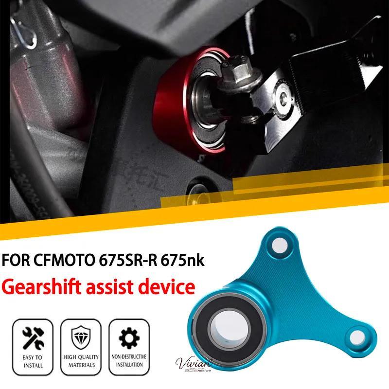 สําหรับ CFMoto 675NK NK675 675SR SR675 675SRR 675SR-R 675SR 675 NK 675 SR-R SRR SS SR 675SS อุปกรณ์เ