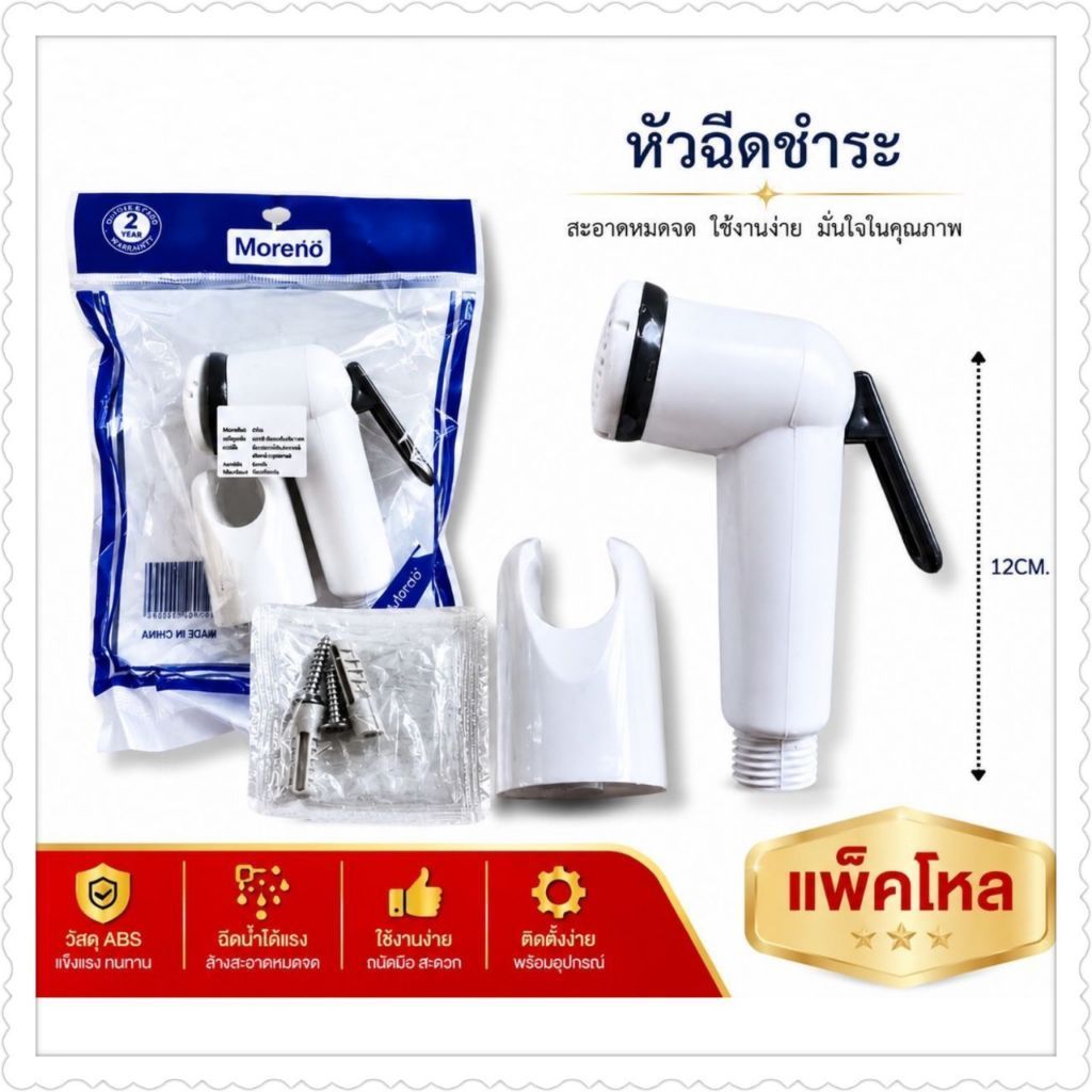 หัวฉีดชำระในห่อ(ราคายกโหล 12 ชิ้น)