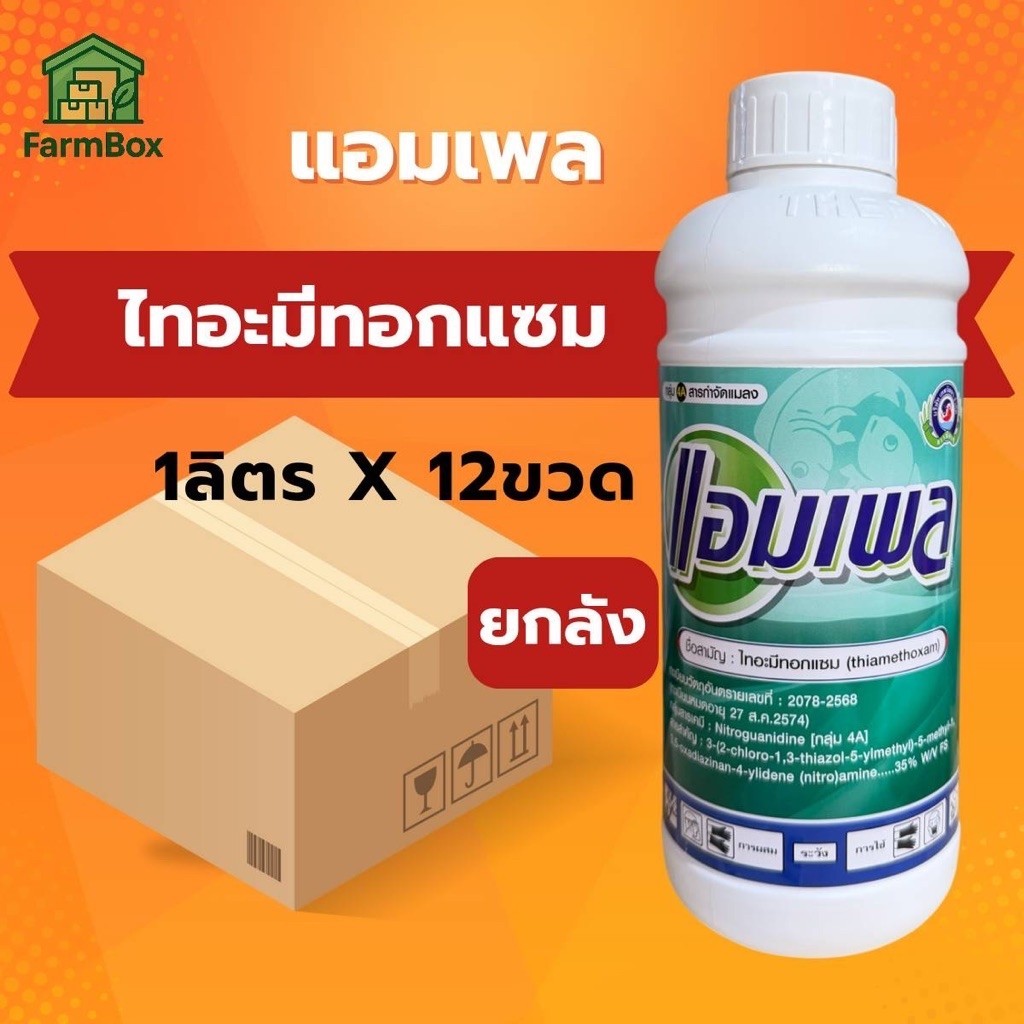 ยกลัง 12 ขวด แอมเพล ไทอะมีทอกแซม 1 ลิตร ป้องกันกำจัดศัตรูพืช เพลี้ย เพลี้ยแป้ง เพลี้ยหอย เทพวัฒนา