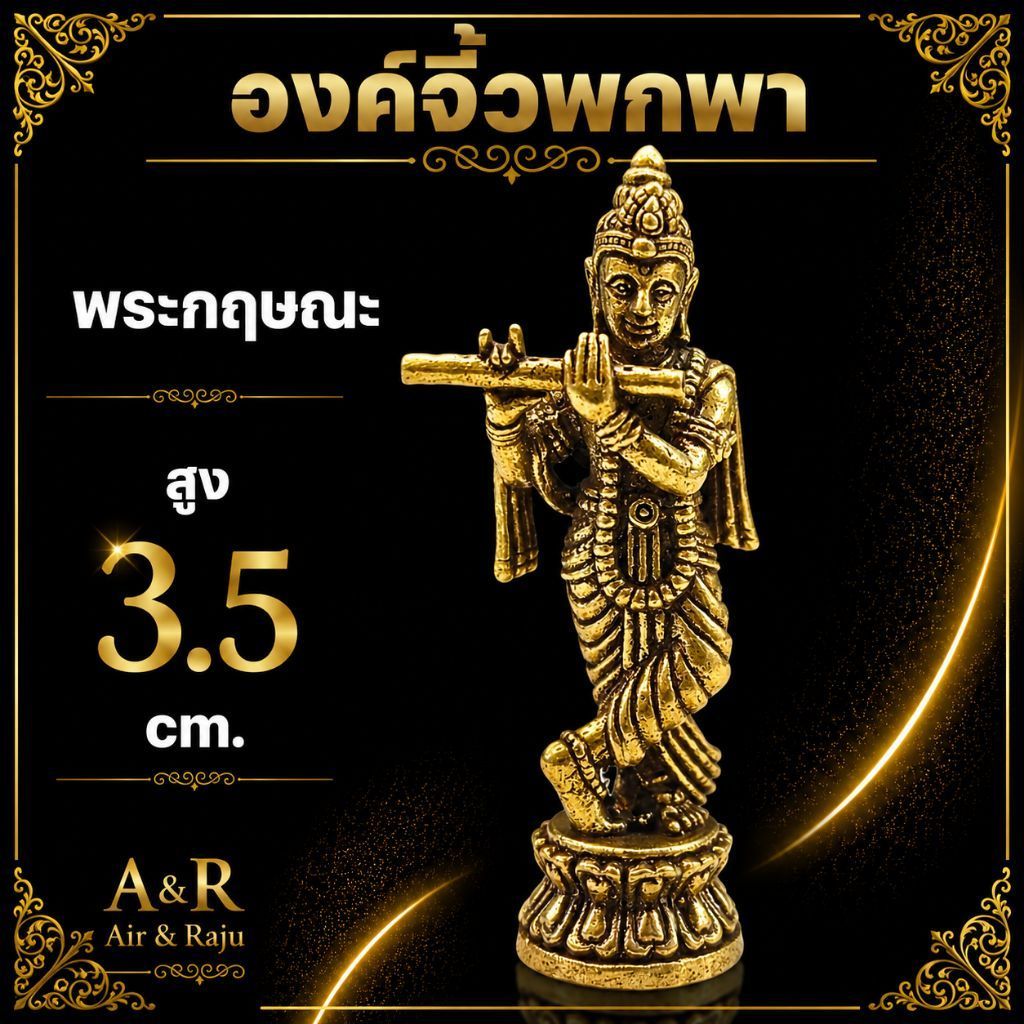 พระกฤษณะ_จิ๋วพกพา_3c.m.