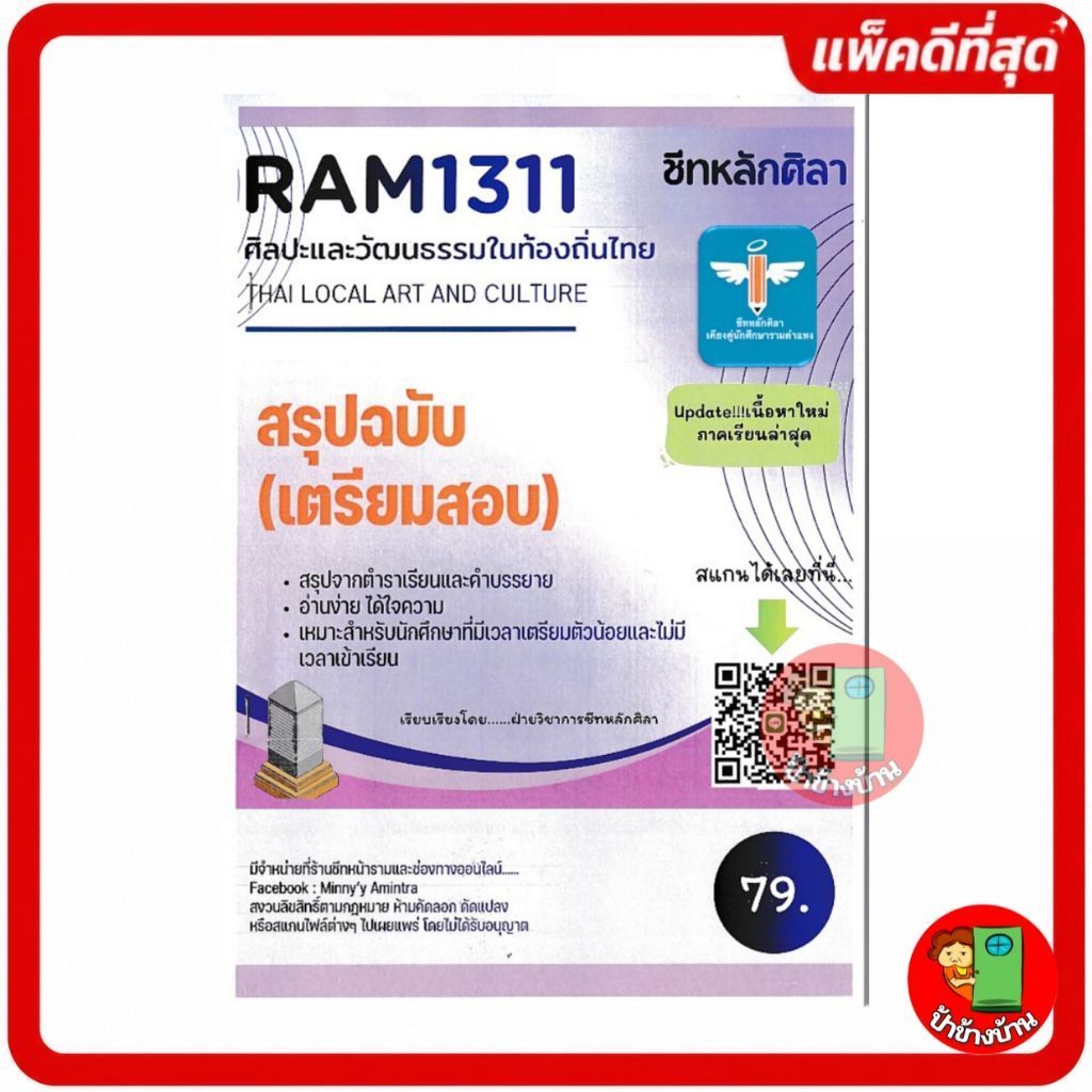ชีทราม สรุป RAM1311 ศิลปะและวัฒนธรรมในท้องถิ่น ( หลักศิลา )