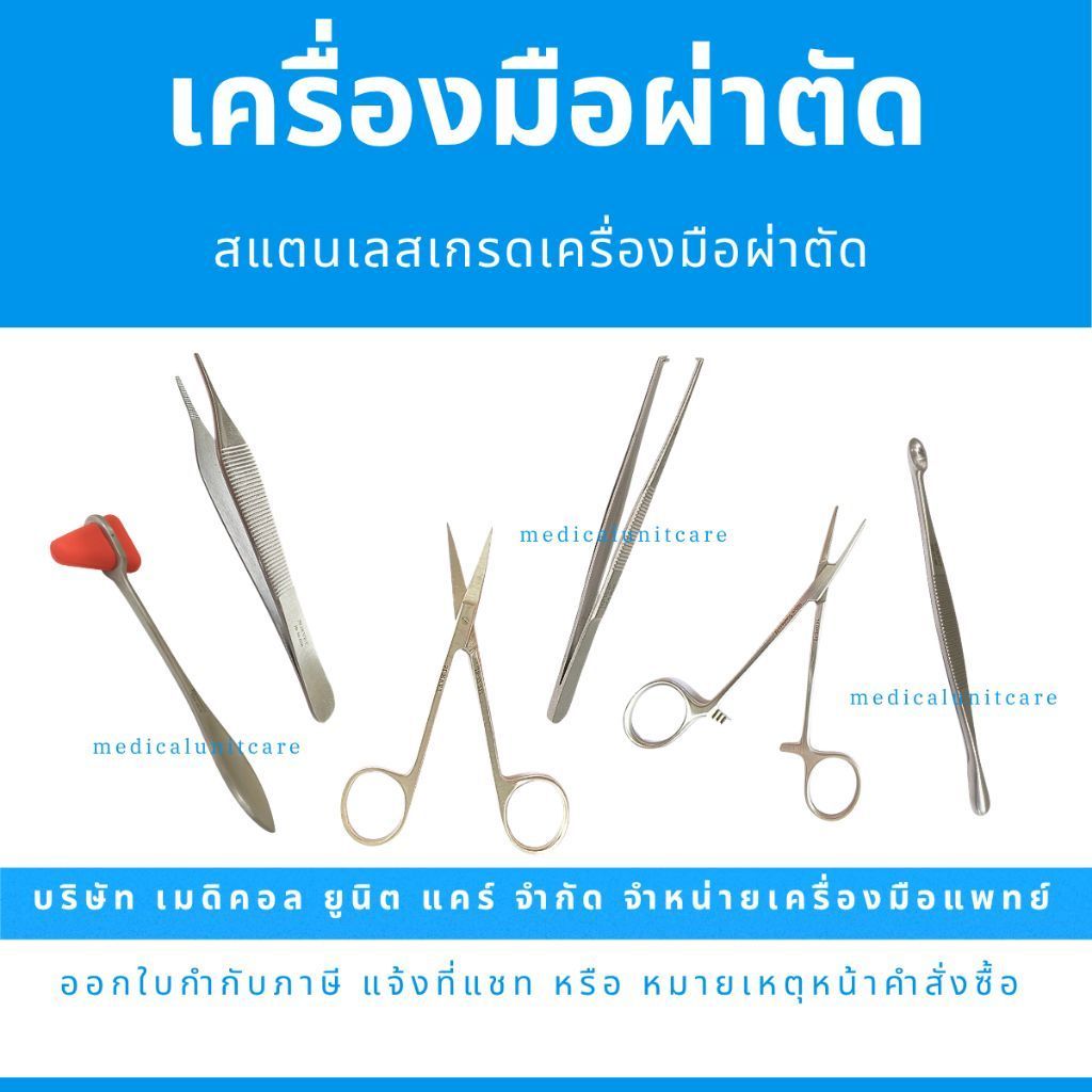 เครื่องมือผ่าตัด ปากคีบ คีมหนีบ กรรไกร ค้อนเคาะเข่า (ชุดทำแผล สแตนเลส)