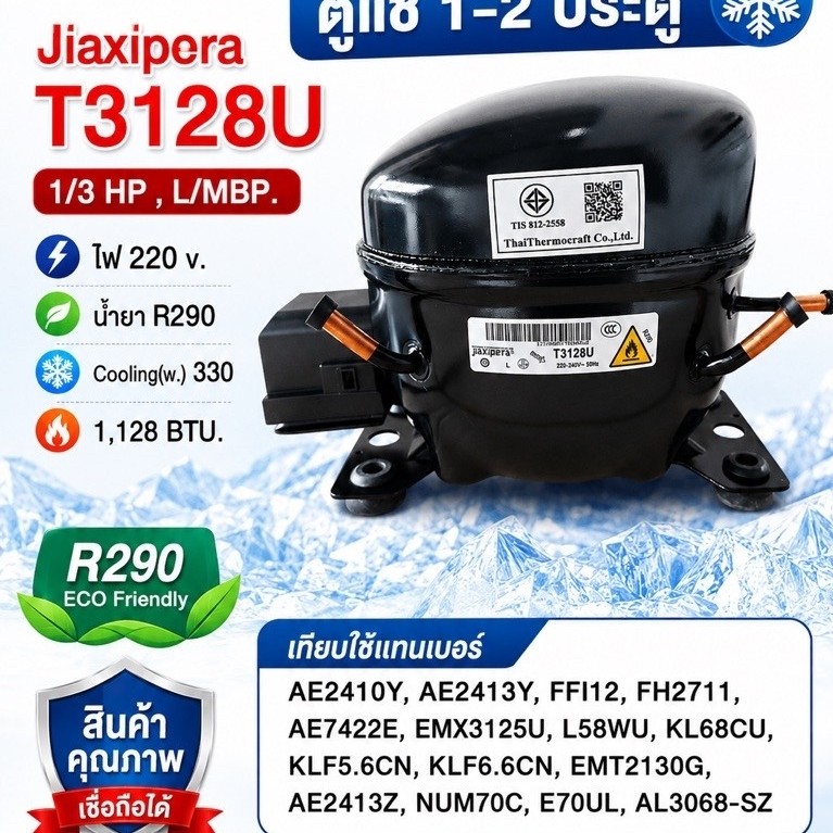 คอมเพรสเซอร์ตู้แช่ 1-2 ประตู  T3128U ใช้แทน EMX3125U ได้เลย น้ำยา R290 อะไหล่ตู้แช่