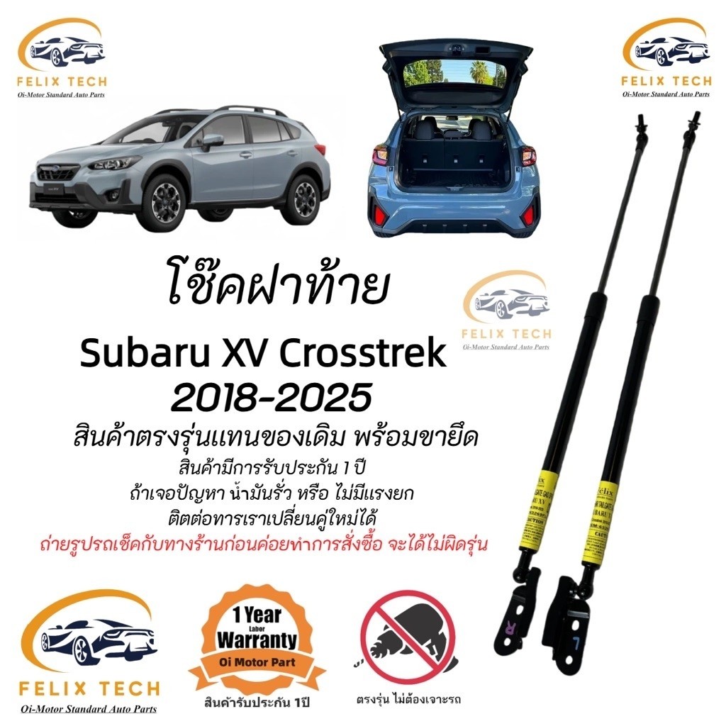 โช๊คฝาท้าย โช๊คประตูหลัง Subaru XV  Crosstrek 2018-2025