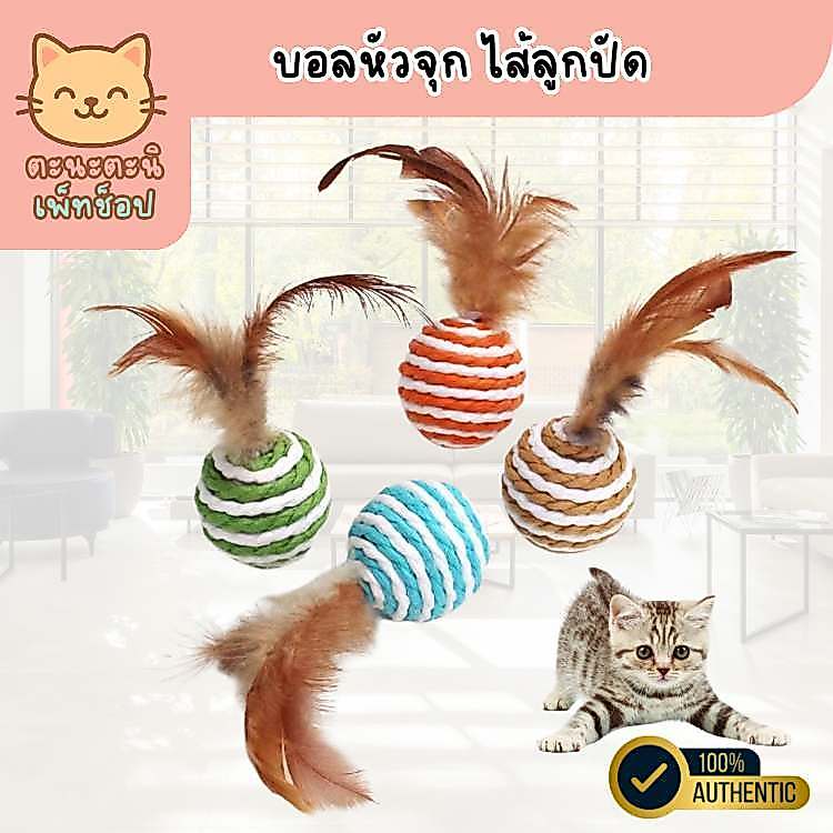 ลูกบอลแมว ลูกบอลเชือกป่าน ลูกบอลขนนก [ส่งไวจากไทย]