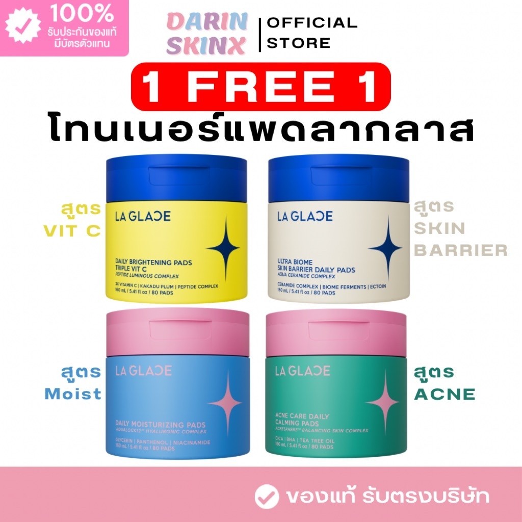 ( 1 แถม 1 ) โทนเนอร์แพดลากลาส Toner Pads La Glace