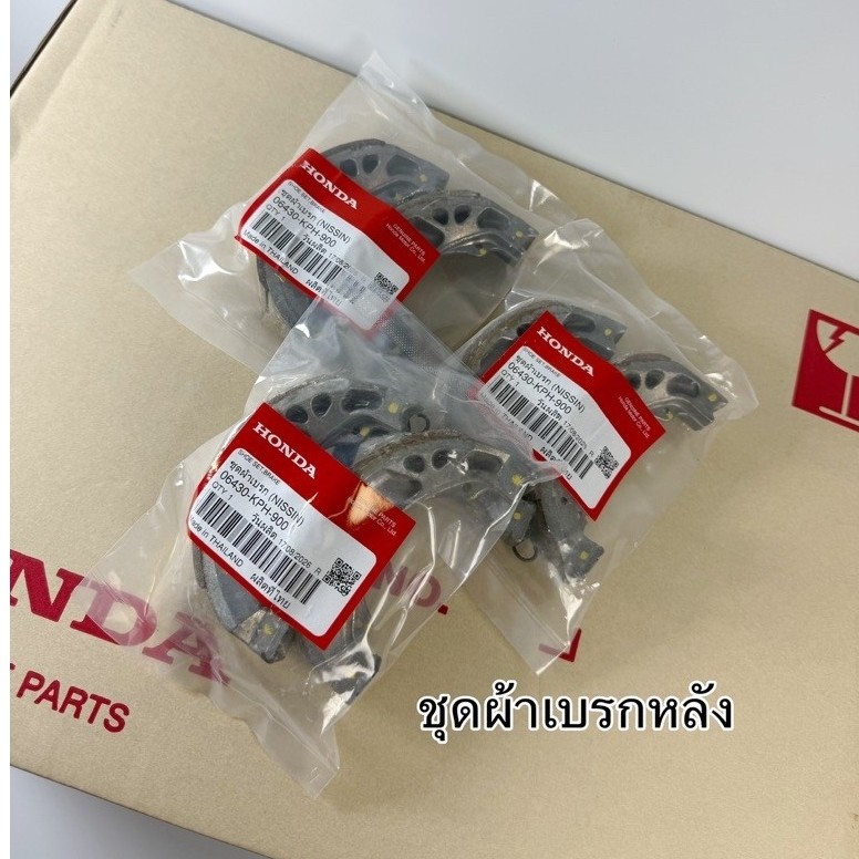 ชุดผ้าเบรกหลัง (NISSIN) รหัสสินค้า 06430- KPH-900 ใส่ได้กับเวฟทุกรุ่น ของเเท้ศูนย์100%