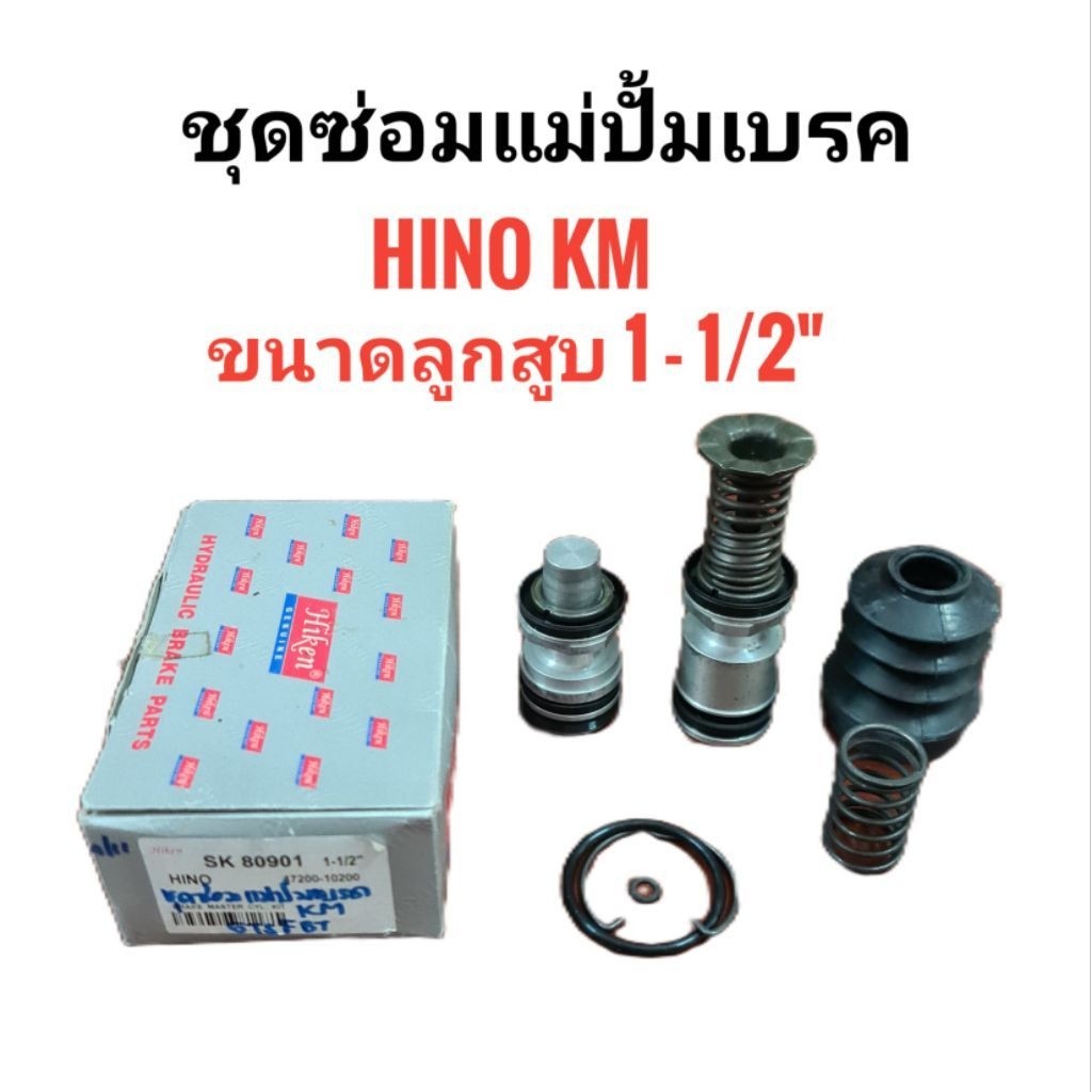 Hiken (SK-80901) ชุดซ่อมแม่ปั้มเบรค Hino ฮีโน่ KM ขนาด 1- 1/2"