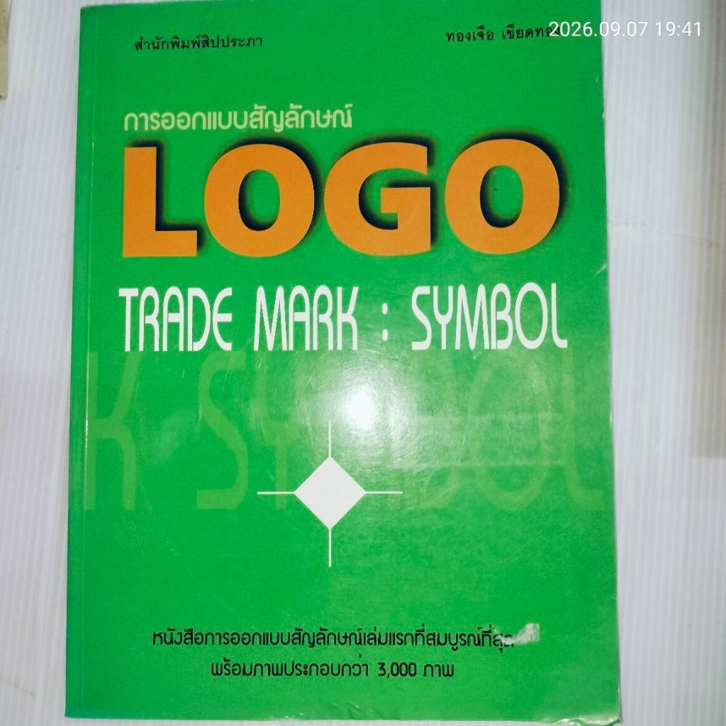 การออกแบบสัญลักษณ์ LOGO TRADE MARK : SYMBOL ผู้เขียน: ทองเจือ เขียดทอง