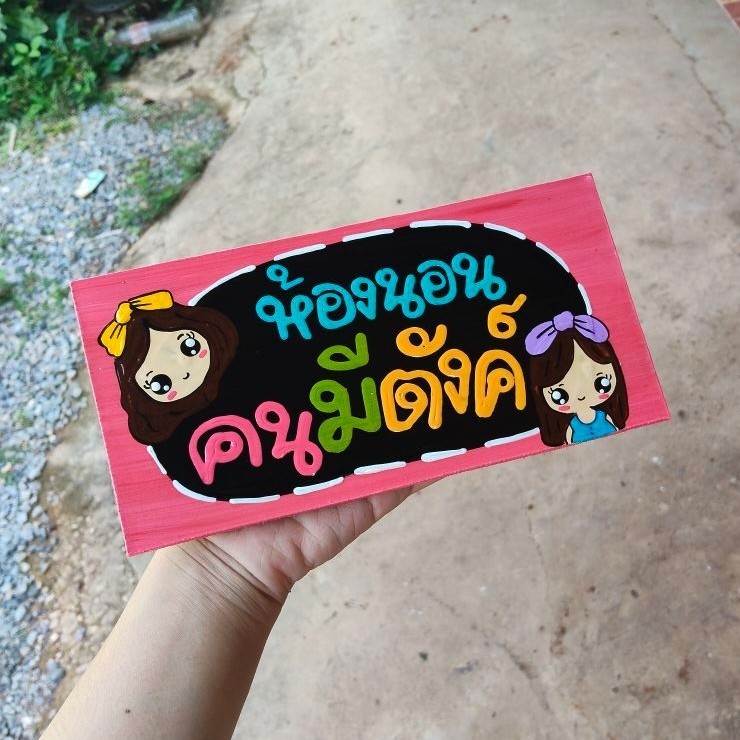 ป้ายห้องนอน สั่งเขียนข้อความฟรี!!!!!! ป้ายมินิมอลติดหน้าห้อง
