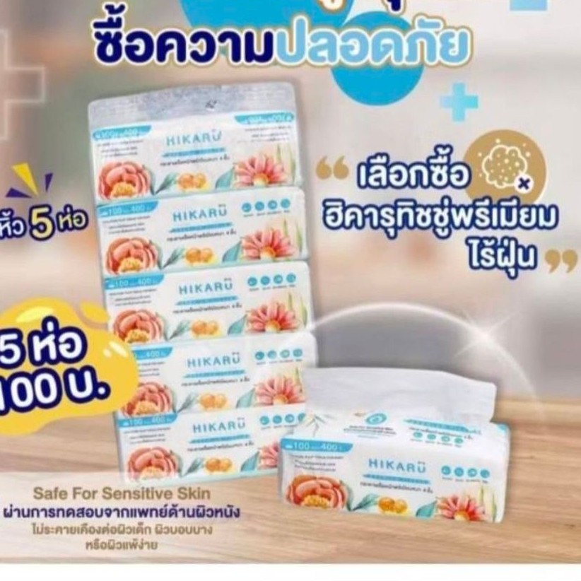 HIKARU ทิชชู่ ฮิคารุ กระดาษเช็ดหน้าเกรดพรีเมี่ยมหนา 4 ชั้น  1หื้ว มี5ห่อ