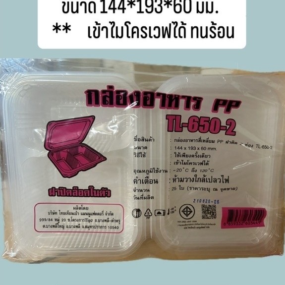 กล่องอาหาร เข้าไมโครเวฟได้ ขนาด650มล./2ช่อง/ฝาเรียบ รหัส [ TL-650-2 ] จำนวน25ชิ้น/แพค