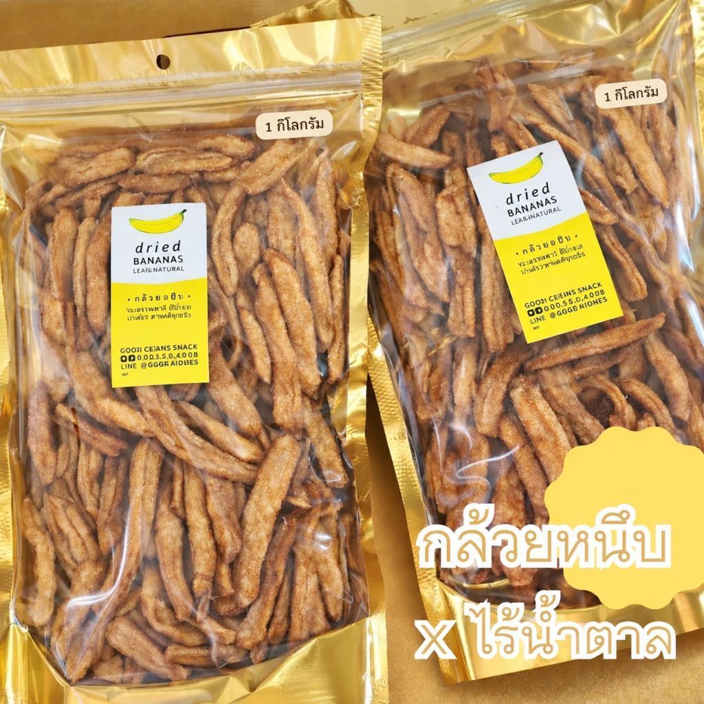 (ขนาด 1 กิโลกรัม) กล้วยหนึบ กล้วยตาก กล้วยน้ำว้าอบแห้ง ไม่เติมความหวานทุกชนิด