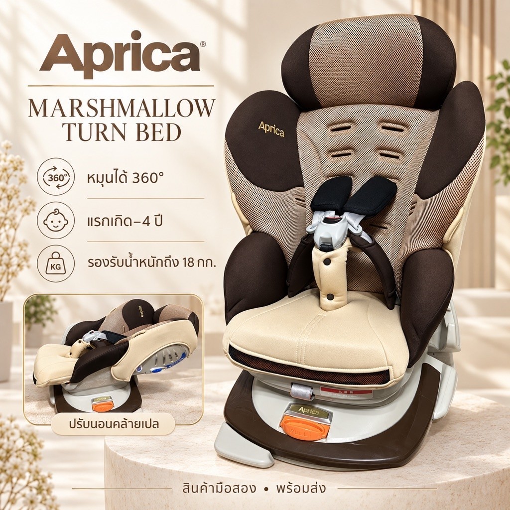 Aprica Marshmallow Turn Bed คาร์ซีทหมุน 360° ปรับนอนราบ เด็กแรกเกิด–4 ปี รองรับ 18 กก. ของแท้ญี่ปุ่น