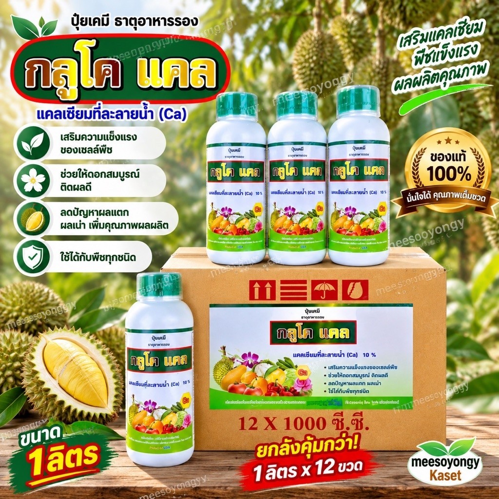 กลูโคแคล 1 ลิตร**ยกลัง 12 ขวด**แคลเซียม10% เสริมสร้างโปรตีน ขยายขนาดพืชผล ลดการหลุดร่วง