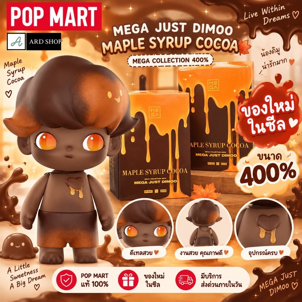 พร้อมส่ง ส่งด่วน [ของใหม่ ในซีล ] แท้100% 𝐌𝐄𝐆𝐀 𝐉𝐔𝐒𝐓 𝐃𝐈𝐌𝐎𝐎 𝟒𝟎𝟎% Maple Syrup Cocoa POPMART