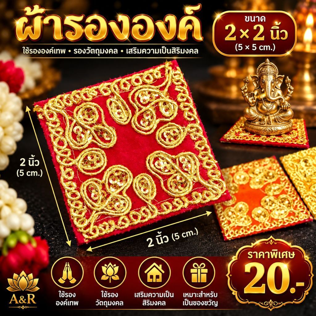 ผ้ารององค์จิ๋วๆ2x2นิ้วขั้นต่ำ6