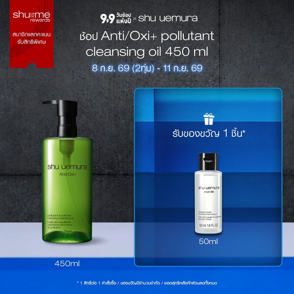 shu uemura ชู อูเอมูระ anti/oxi+ pollutant cleansing oil 450ml คลีนซิ่งออยล์ สูตรบำรุงผิว ช่วยขจัดสิ่งตกค้าง
