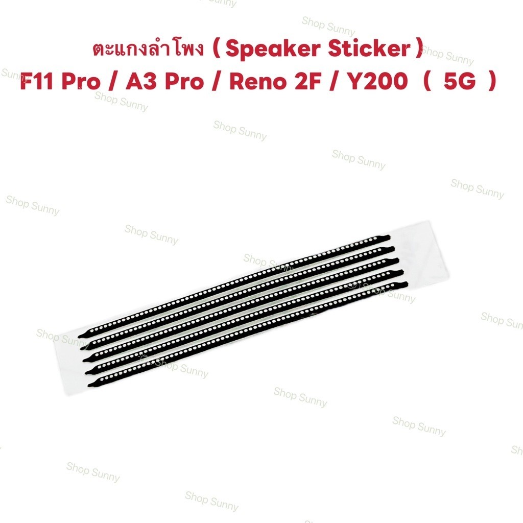 ตะแกงลำโพง（Speaker Sticker） OPPO A3 Pro / F11 Pro / Reno 2F / Y200 （ 5G ）