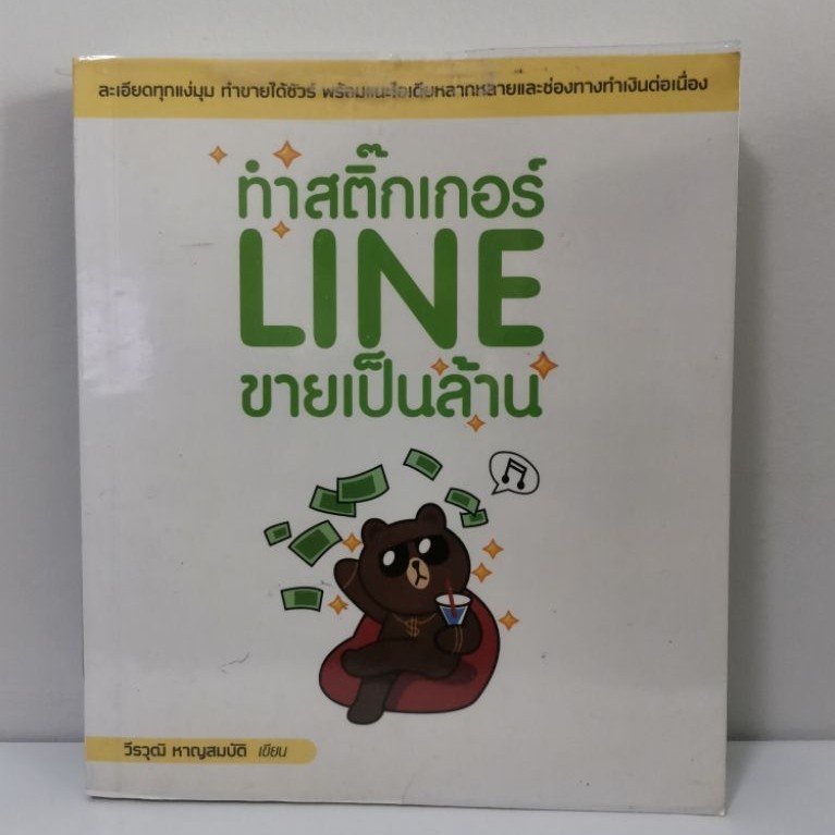 ทำสติ๊กเกอร์​ Line​ ขายเป็นล้าน​ (มือสอง)​