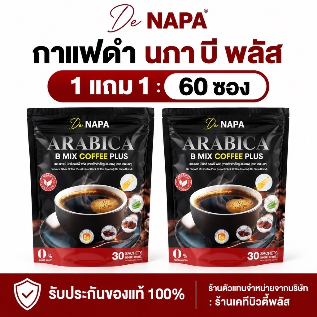[สูตรใหม่] NAPA B COFFEE PLUS นภา บี คอฟฟี่ พลัส กาแฟดำขายดี 1แถม1 (60 ซอง)