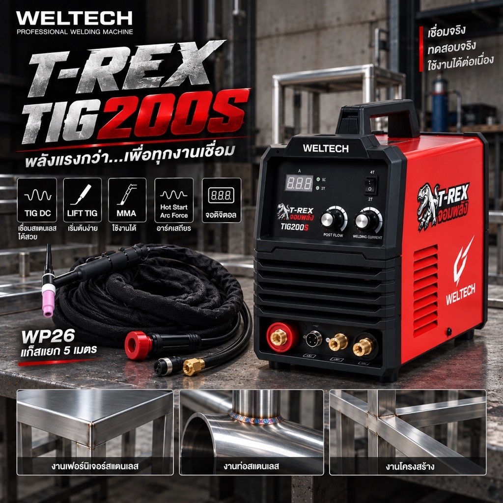 WELTECH T-REX ตู้เชื่อมอาร์กอน TIG 200A (3บอร์ด) IGBT 2T 4T เชื่อมสแตนเลส เหล็ก ทองแดง เหลือง TIG200