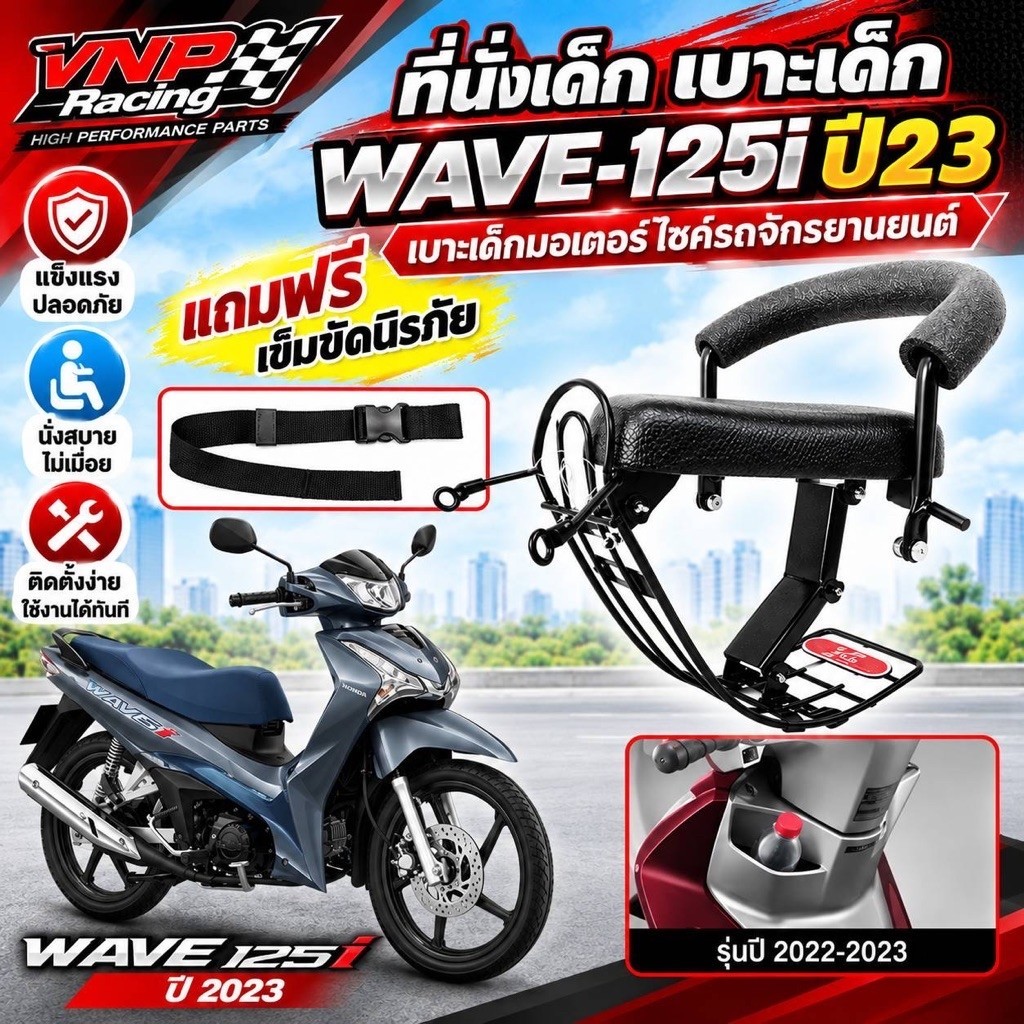 ที่นั่งเด็ก เบาะเด็ก WAVE-125i ไฟหน้า LED ปัจจุบันปี23🔥แถมฟรีเข็มขัดนิรภัย🔥
