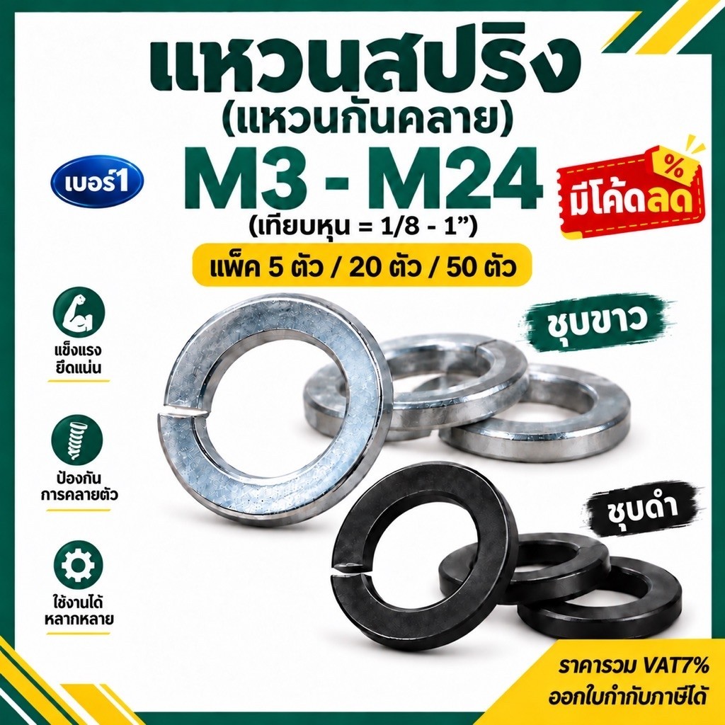 แหวนสปริง (มิล / หุน) M3 - M24 (ชุบขาว / ชุบดำ)  แพ็ค 5 -50 ตัว # เบอร์1 แหวนกันคลาย