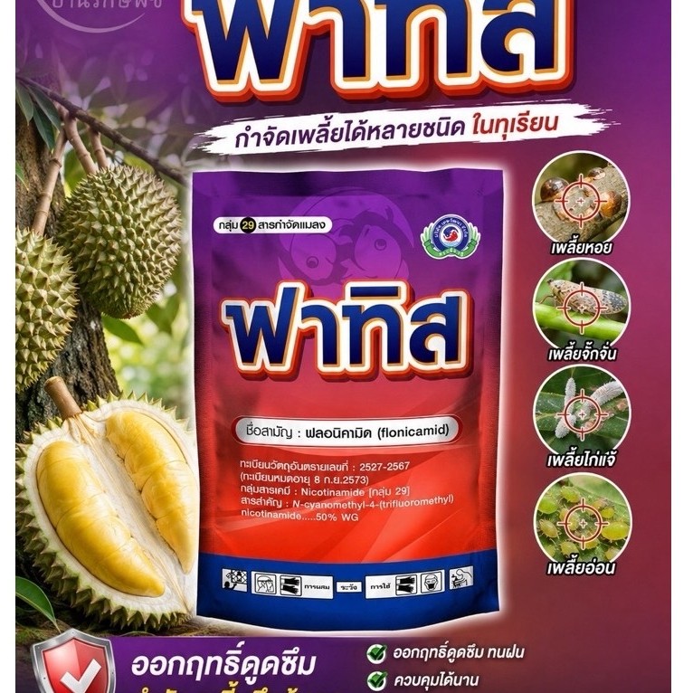 ฟาทิส จบปัญหาเพลี้ยหอย เพลี้ยแป้งในสวนทุเรียน