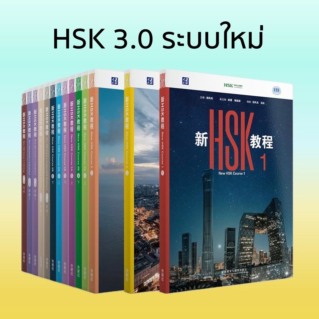 หนังสือ HSK 3.0 HSK ระบบใหม่ ระดับ 1-3 新HSK教程 New HSK Course