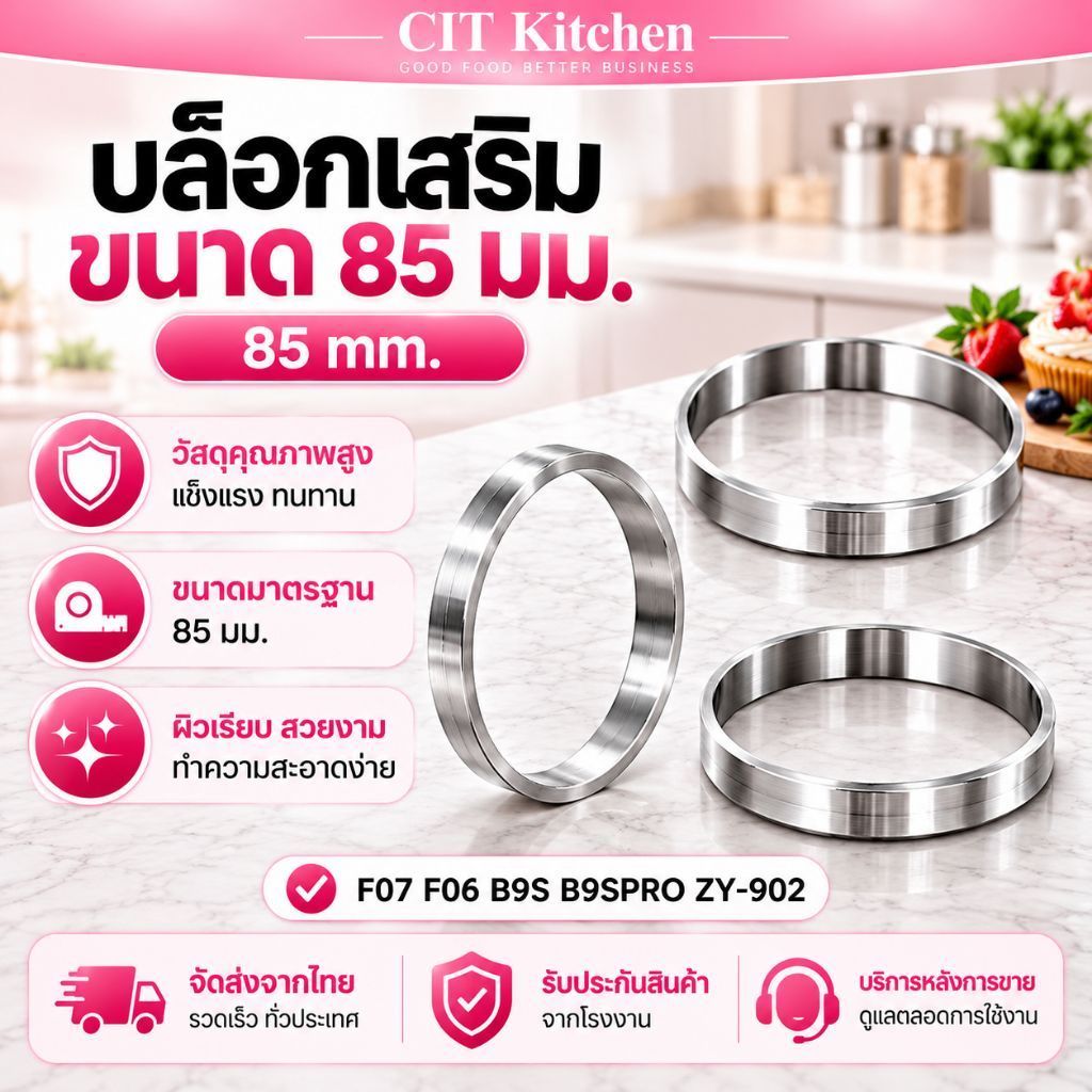 CIT kitchen บล็อกเสริม 85 MM รุ่น F06 F07 B9S Pro ZY-902 ใช้สำหรับการซีลฝาแก้ว