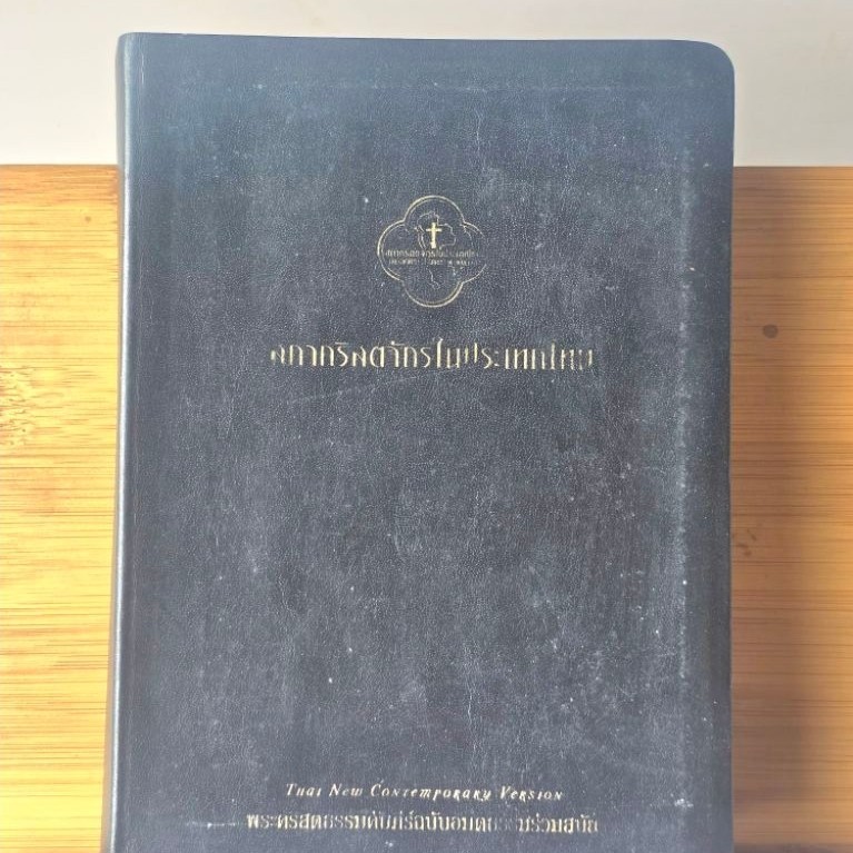 HOLY BIBLE พระคริสตธรรมคัมภีร์ไทย ฉบับอมตธรรมร่วมสมัย
