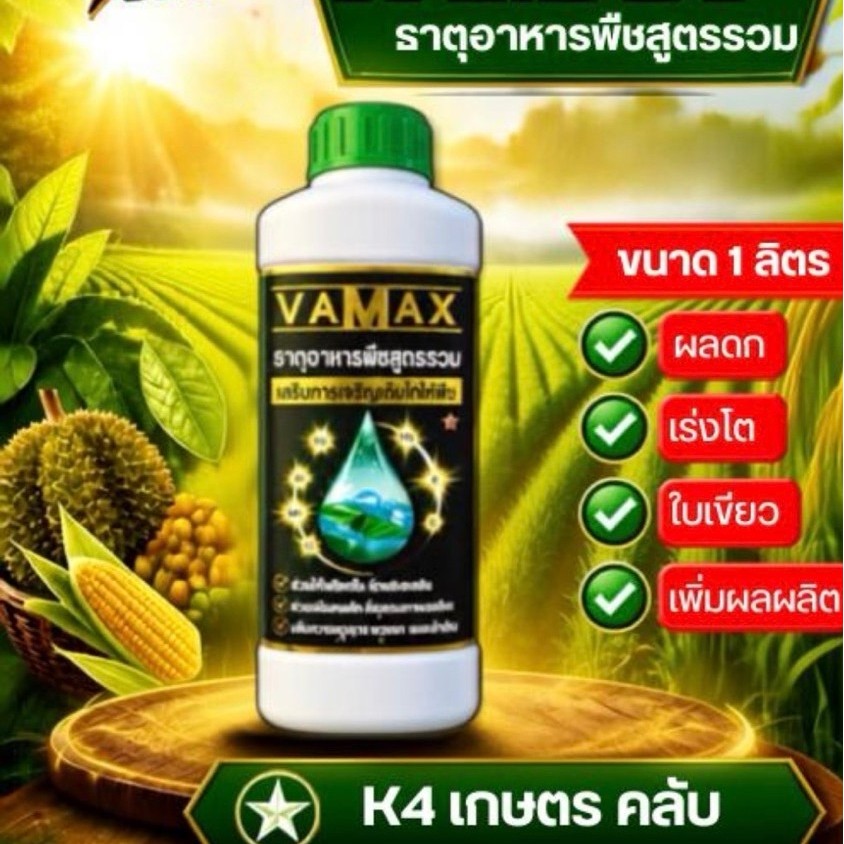 VAMAX  ปุ๋ยธาตุอาหารรองเสริมพืช สูตรรวม เกรดพรีเมี่ยม
