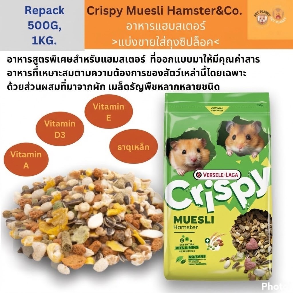 อาหารแฮมเตอร์ Crispy muesli แฮมสเตอร์ อาหารหนูแฮมเตอร์(แบ่งขาย 500 กรัม,1 กิโลกรัม)