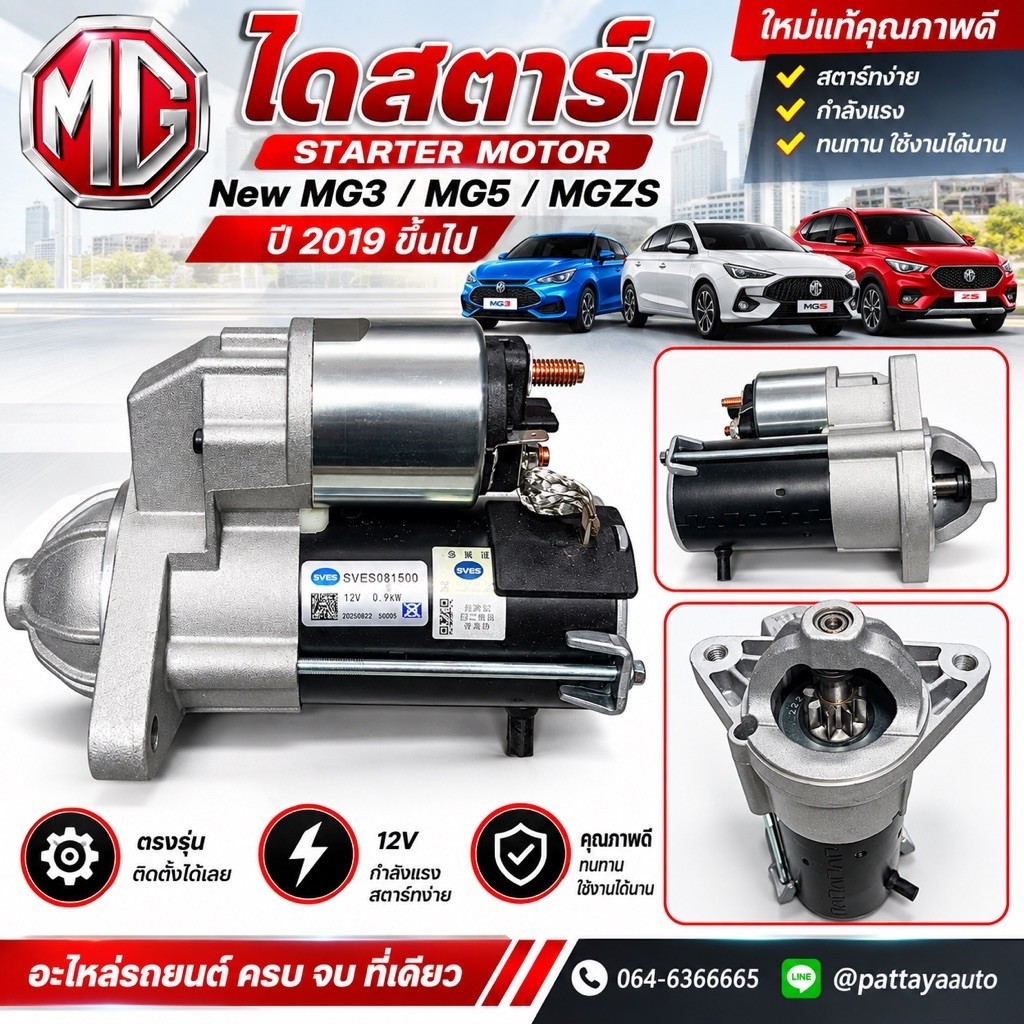 ไดสตาร์ท MG New MG3 / MG5 / MG ZS ปี 2019 ขึ้นไป ใหม่แท้ ( SVES08160)