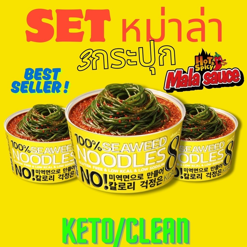Set3กระปุก บะหมี่สาหร่าย คีโต/คลีน 8แคล ไม่แป้ง/ไม่น้ำตาล รสหม่าล่า