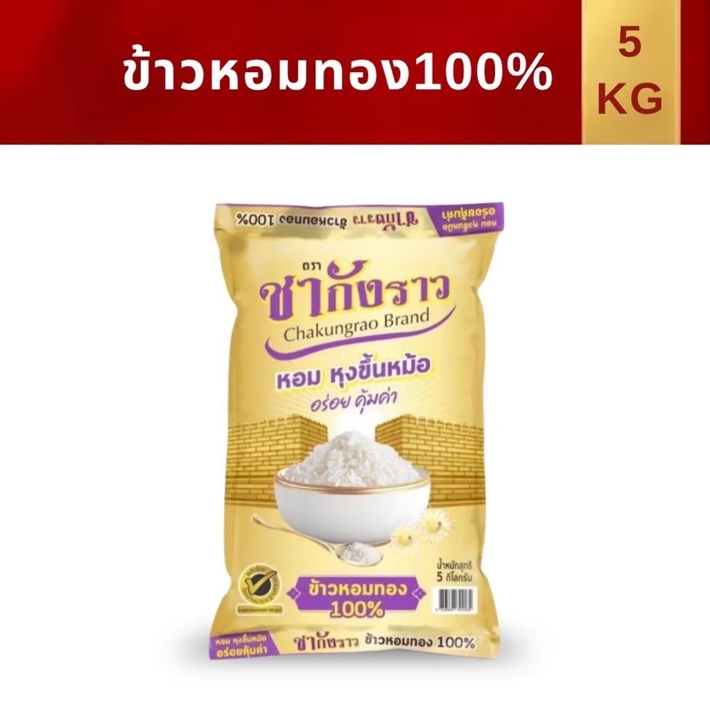 ข้าวหอมมะลิทอง ชากังราวทอง หอม เฟิร์ม อร่อย 5กก