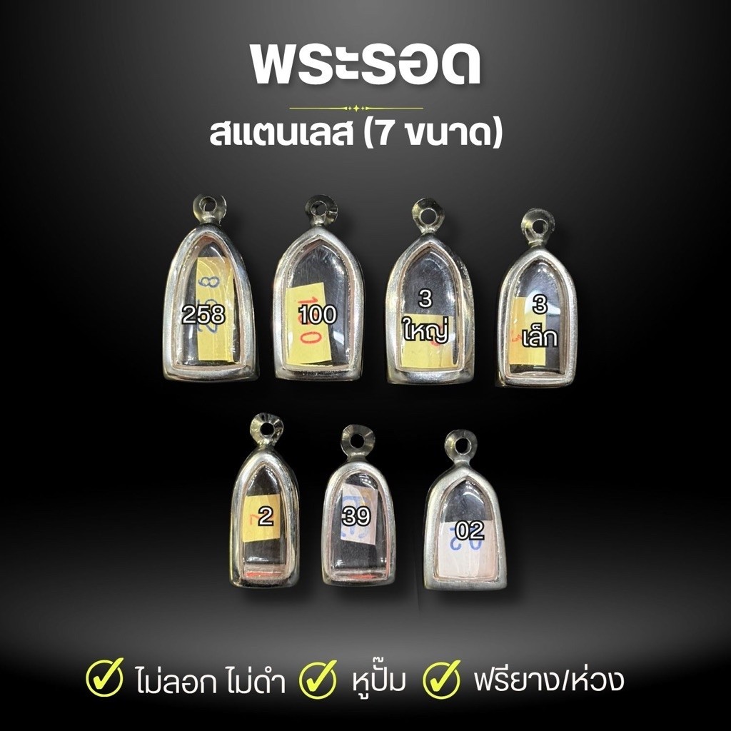 กรอบพระรอดสแตนเลสแท้ (7 ขนาด) กรอบสำเร็จรูป ตลับพระ