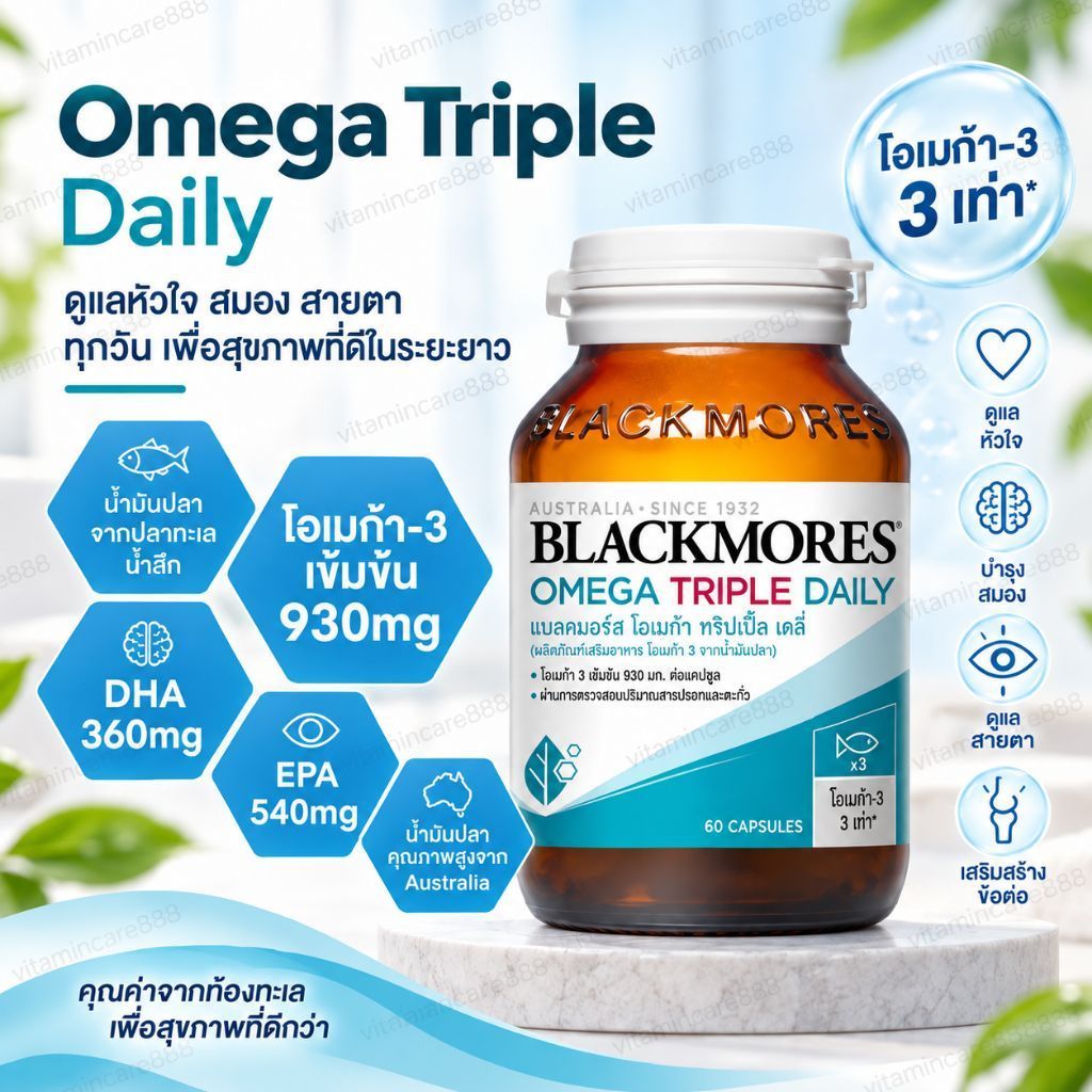 Exp.10/2028 (60 แคปซูล) สูตรเข้มข้น น้ำมันปลา Blackmores Omega Triple Daily แบลคมอร์ส โอเมก้า ทริปเปิ้ล เดลี โอเมก้า 3
