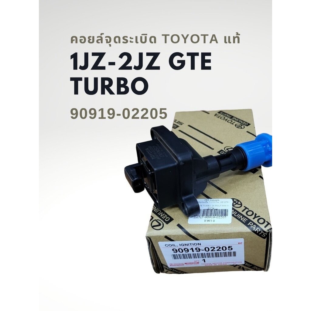 คอยล์จุดระเบิด โตโยต้า 1JZ 2JZ GTE TURBO แท้ 90919-02205