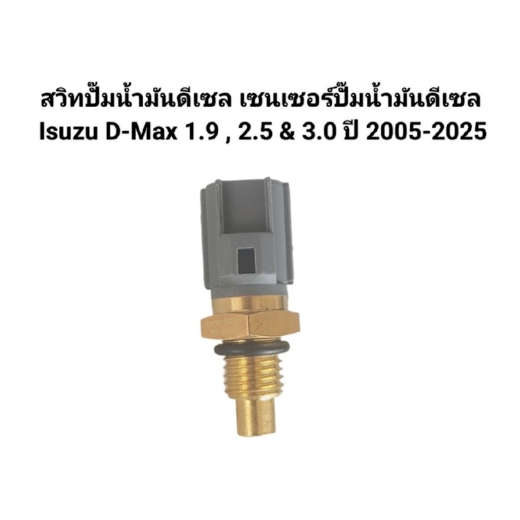 สวิทปั๊มน้ำมันดีเซล เซนเซอร์ปั๊มน้ำมันดีเซล ISUZU D-Max 1.9, 2.5 & 3.0 ปี 2005-2025 เบอร์ 89ุ454-600