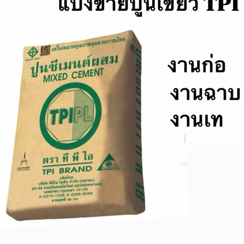 ปูนเขียวTPI 5กิโล90 บาท