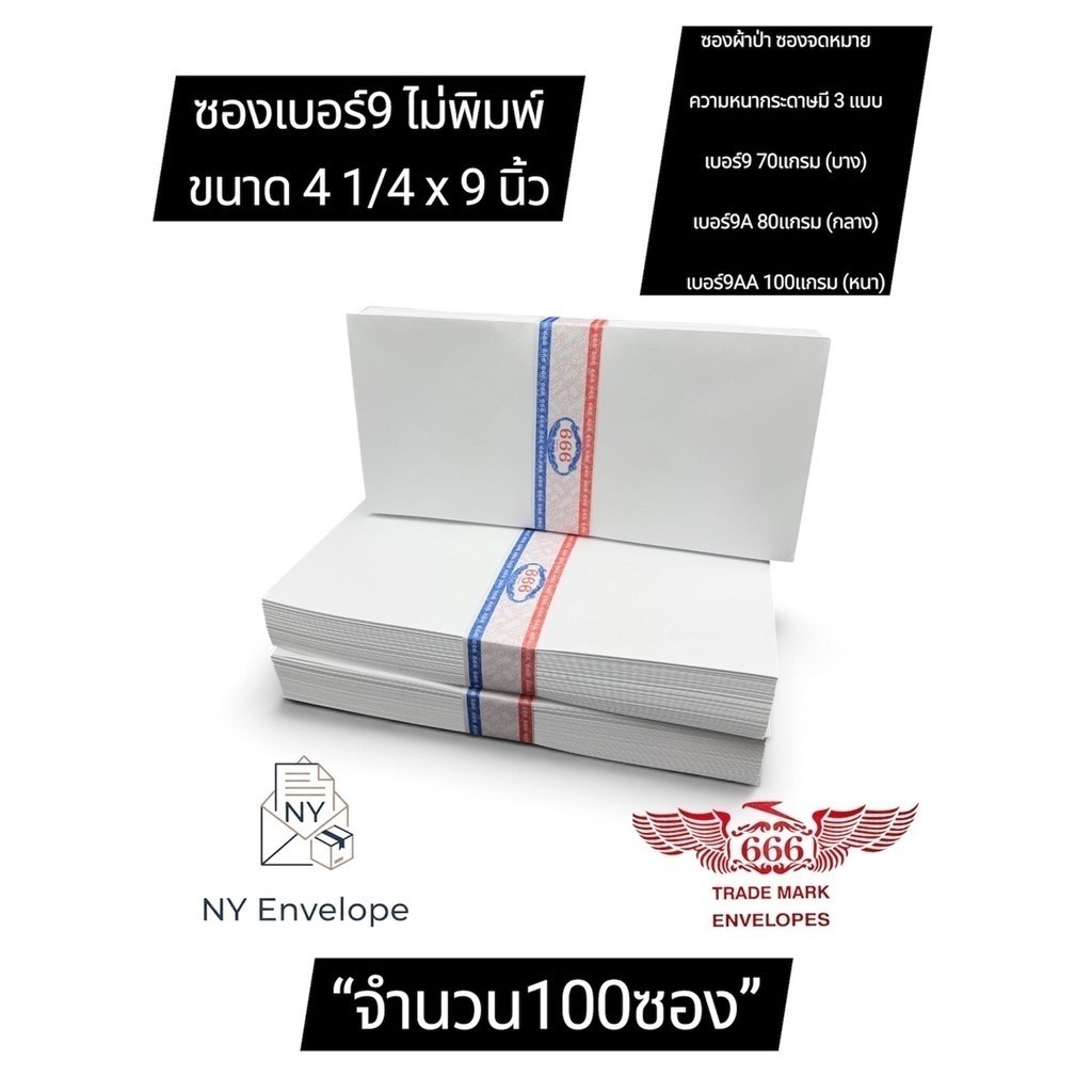 ซองเบอร์9 ซองผ้าป่า ซองจดหมาย  แพ็ค100ซอง ไม่พิมพ์ราคาโรงงาน