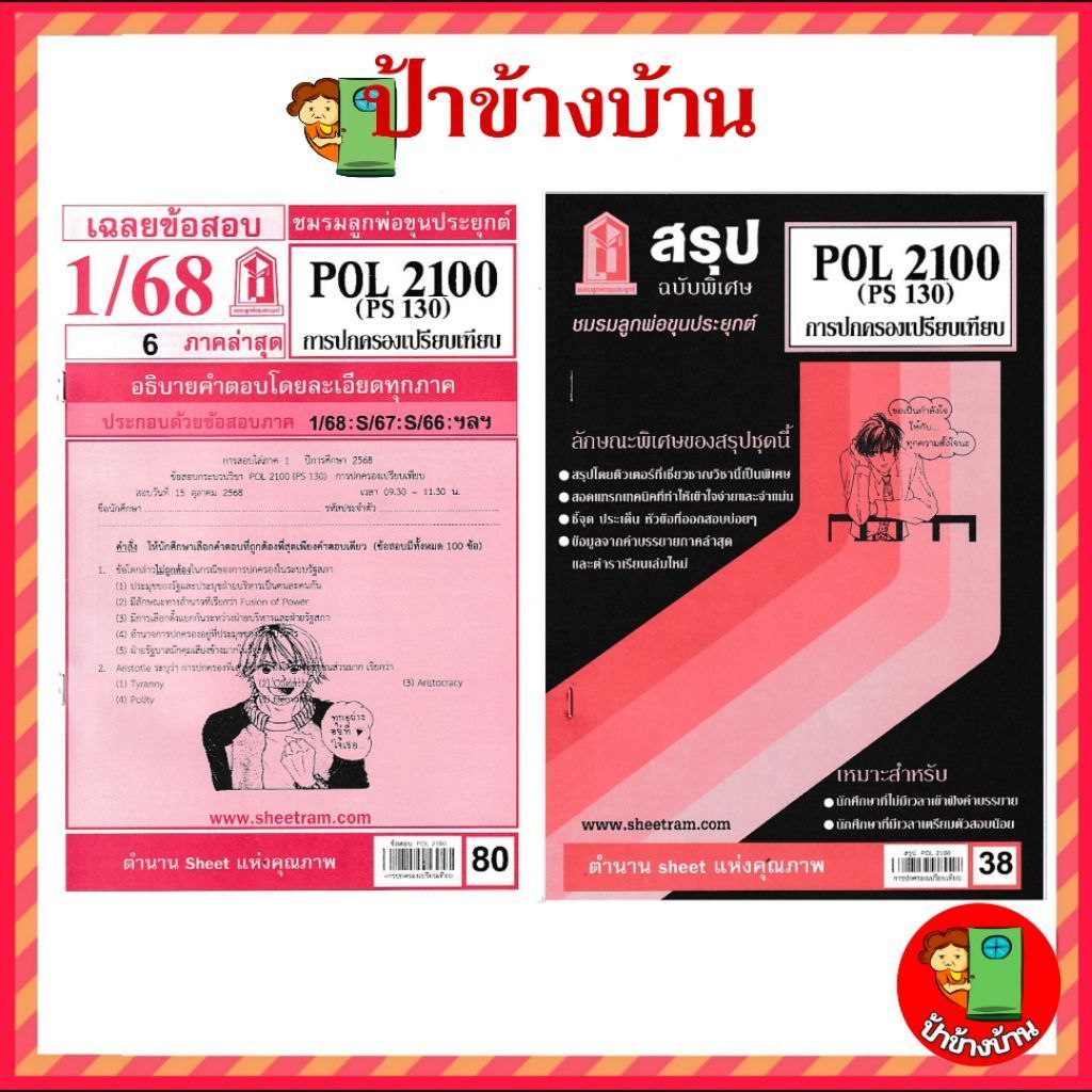 ชีทราม POL2100 การปกครองเปรียบเทียบ